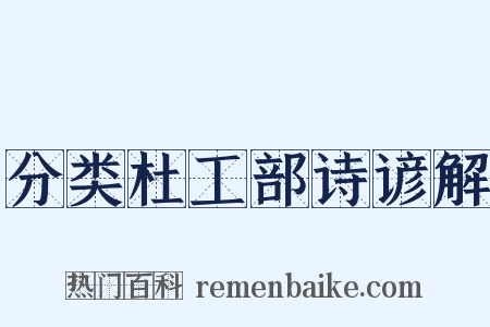 分类杜工部诗谚解是什么意思的图片